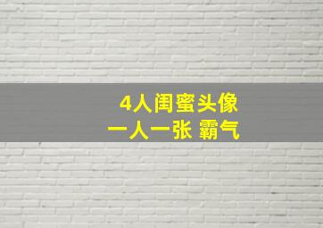 4人闺蜜头像一人一张 霸气